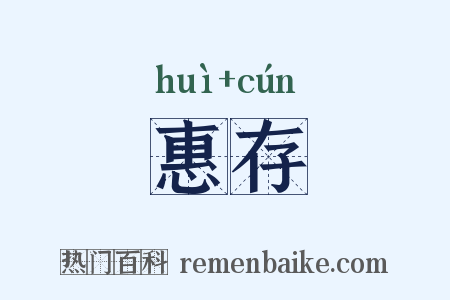 惠存是什么意思的图片